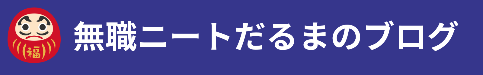 無職ニートだるまのブログ